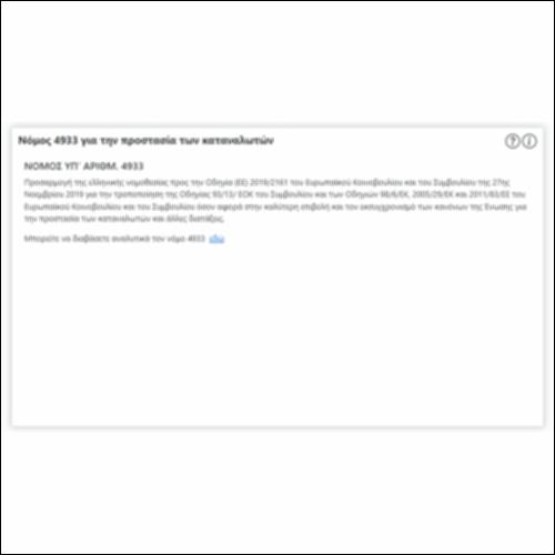 Νόμος 4933 για την προστασία των καταναλωτών_icon