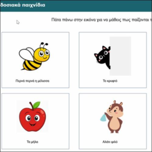 Γνωρίζω παραδοσιακά παιχνίδια_icon