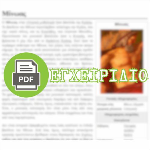 Ο ΜΙΝΩΑΣ (html οδηγός / διδακτικό εγχειρίδιο)_icon