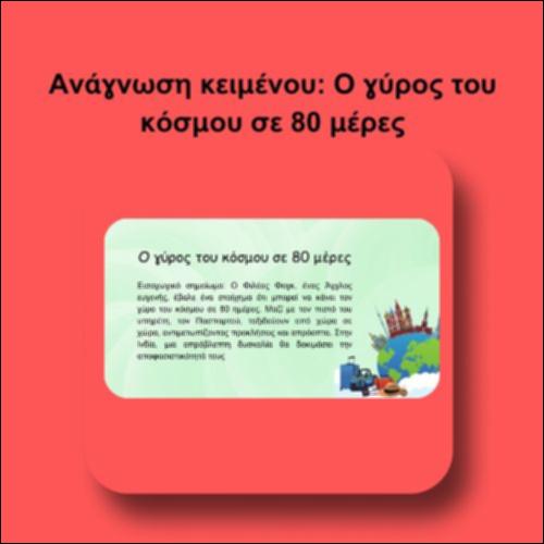 Ανάγνωση κειμένου: Ο γύρος του κόσμου σε 80 μέρες_icon