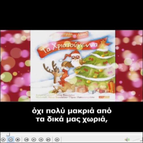 Ακουστικό χριστουγεννιάτικο παραμύθι - 
