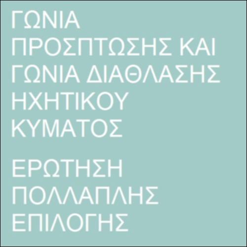 Διάθλαση ηχητικού κύματος_icon