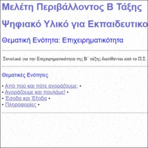 Επιχειρηματικότητα Β΄τάξης_icon