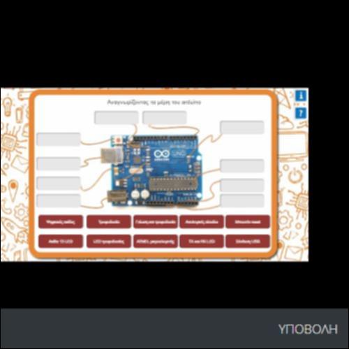 ΑΝΑΓΝΩΡΙΖΟΝΤΑΣ ΤΑ ΜΕΡΗ ΤΟΥ ARDUINO_icon