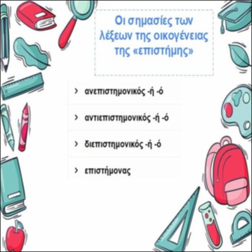 Οι σημασίες των λέξεων της οικογένειας της «επιστήμης»_icon