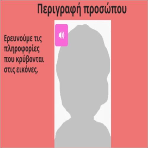 Περιγραφή προσώπου_icon