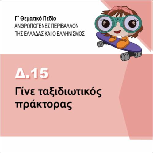 ΓΙΝΕ ΤΑΞΙΔΙΩΤΙΚΟΣ ΠΡΑΚΤΟΡΑΣ_icon