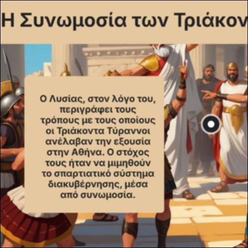 Η συνωμοσία των Τριάκοντα_icon