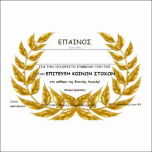 Έπαινος συμβολής σε κοινούς στόχους_icon