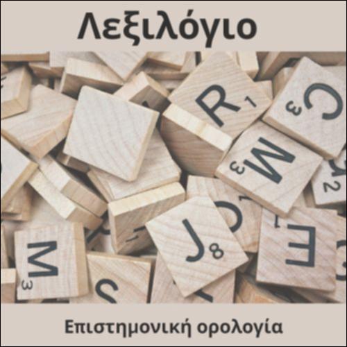 Επιστημονικό λεξιλόγιο_icon