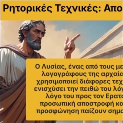Ρητορικές Τεχνικές: Αποστροφή_icon