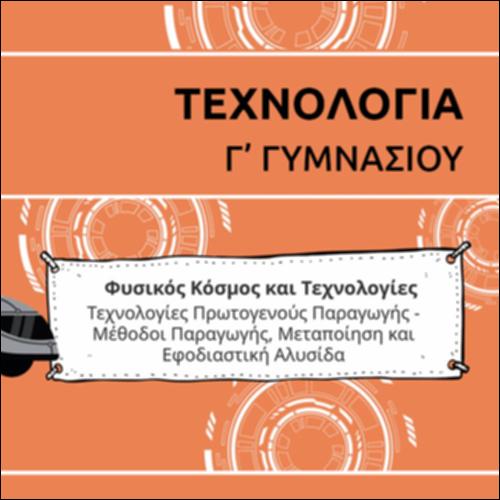 ΚΑΡΤΟΥΝ ΕΝΟΤΗΤΑΣ ΤΕΧΝΟΛΟΓΙΩΝ ΠΡΩΤΟΓΕΝΟΥΣ ΠΑΡΑΓΩΓΗΣ_icon