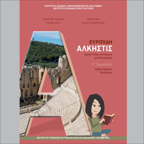 ΑΡΧΑΙΑ ΕΛΛΗΝΙΚΑ - ΕΥΡΙΠΙΔΗ «ΑΛΚΗΣΤΙΣ» - ΒΙΒΛΙΟ ΜΑΘΗΤΗ_icon
