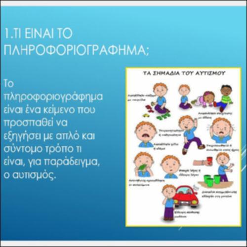 Μαθαίνουμε περισσότερα για το πληροφοριογράφημα_icon