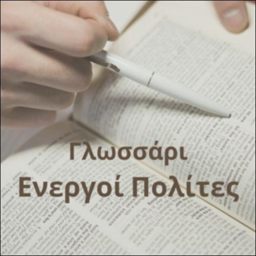 Γλωσσάρι (ενεργοί πολίτες)_icon