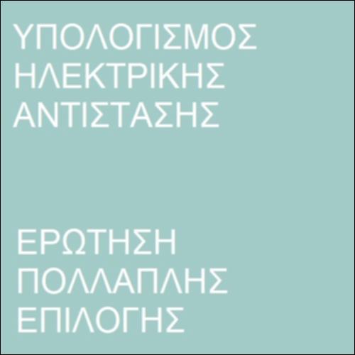 Ηλεκτρική αντίσταση_icon