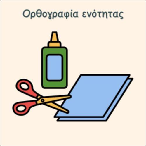 ΟΡΘΟΓΡΑΦΙΑ ΕΝΟΤΗΤΑΣ_icon