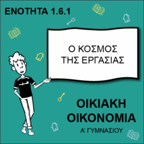 Ο κόσμος της εργασίας_icon