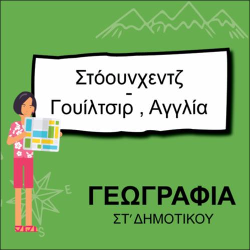 ΣΤΟΟΥΝΧΕΝΤΖ_icon