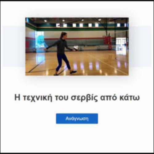Η τεχνική του σερβίς από κάτω_icon