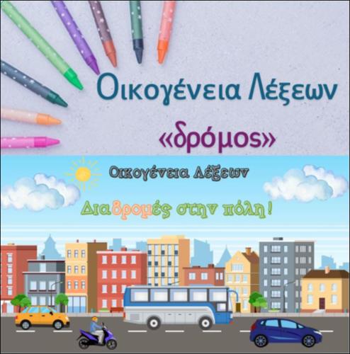 Οικογένεια λέξεων - Δρόμος_icon