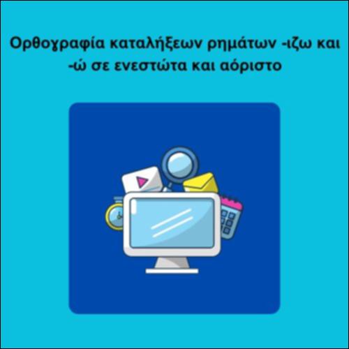 Ορθογραφία καταλήξεων ρημάτων -ιζω και -ώ σε ενεστώτα και αόριστο_icon