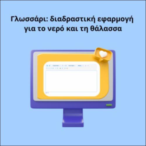 Γλωσσάρι: διαδραστική εφαρμογή για το νερό και τη θάλασσα_icon