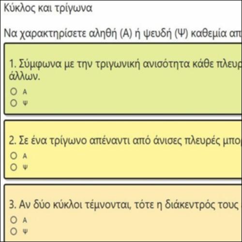 ΕΡΩΤΗΣΕΙΣ ΤΥΠΟΥ ΑΛΗΘΕΣ-ΨΕΥΔΕΣ ΣΤΑ ΤΡΙΓΩΝΑ ΚΑΙ ΤΟΝ ΚΥΚΛΟ_icon