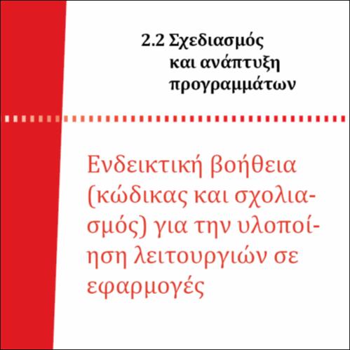 ΕΝΔΕΙΚΤΙΚΗ ΒΟΗΘΕΙΑ (ΚΩΔΙΚΑΣ ΚΑΙ ΣΧΟΛΙΑΣΜΟΣ) ΓΙΑ ΤΗΝ ΥΛΟΠΟΙΗΣΗ ΛΕΙΤΟΥΡΓΙΩΝ ΣΕ ΕΦΑΡΜΟΓΕΣ_icon