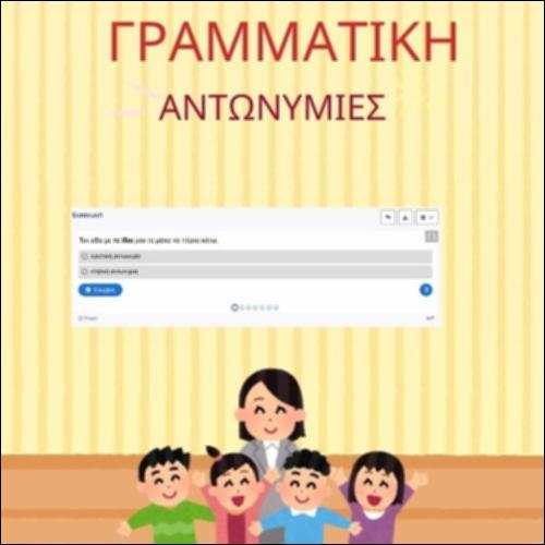 Γραμματική - αντωνυμίες_icon