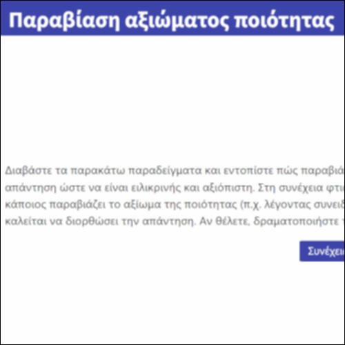 Παραβίαση αξιώματος ποιότητας_icon