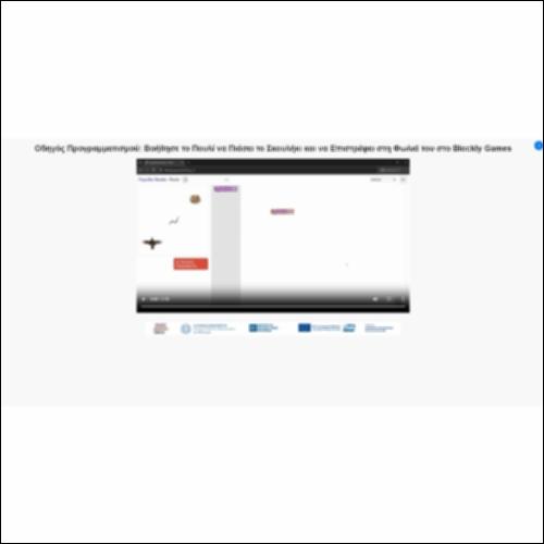 Οδηγός Προγραμματισμού: Βοήθησε το Πουλί να Πιάσει το Σκουλήκι και να Επιστρέψει στη Φωλιά του στο Blockly Games_icon