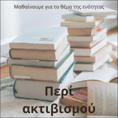 Περί ακτιβισμού_icon