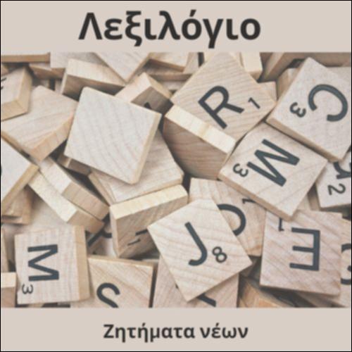 Λεξιλόγιο (Ζητήματα των νέων)_icon