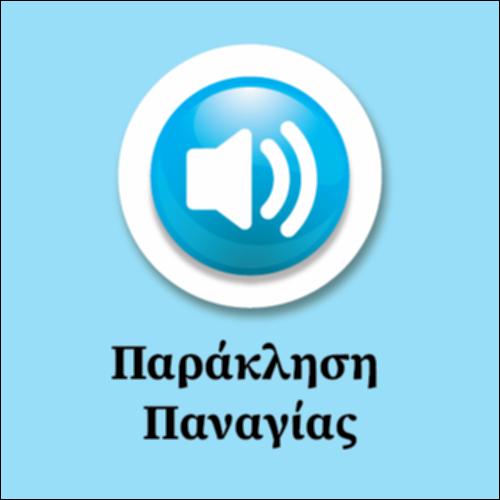 Παράκληση Παναγίας (Υμνος)_εικονίδιο