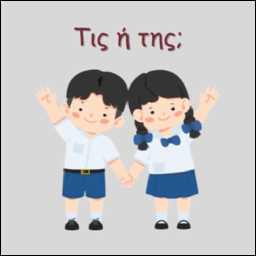 ΤΗΣ Ή ΤΙΣ_icon