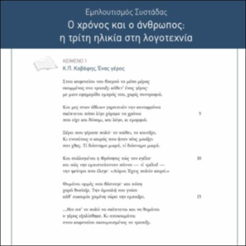 Εμπλουτισμός συστάδας «Ο χρόνος και ο άνθρωπος: η τρίτη ηλικία στη λογοτεχνία»_icon