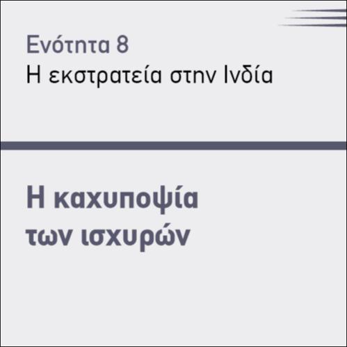 Η ΚΑΧΥΠΟΨΙΑ ΤΩΝ ΙΣΧΥΡΩΝ_icon