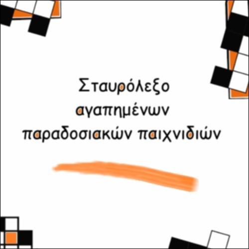 Παραδοσιακά παιχνίδια του τόπου μου_icon