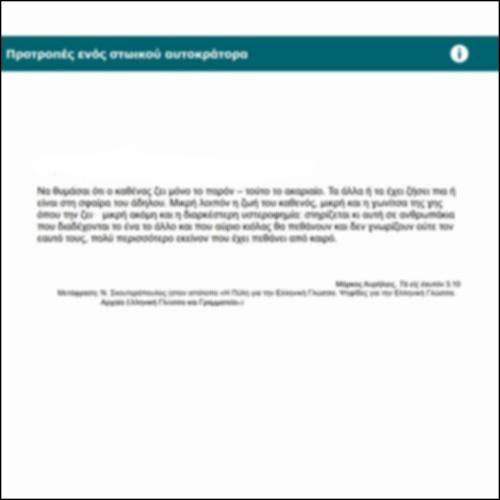 Προτροπές ενός στωικού αυτοκράτορα_icon