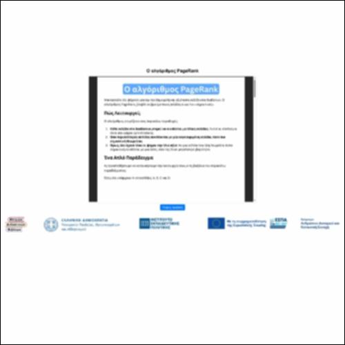 Ο αλγόριθμος pageRank_εικονίδιο