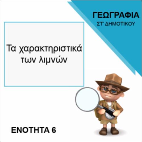 ΤΑ ΧΑΡΑΚΤΗΡΙΣΤΙΚΑ ΤΩΝ ΛΙΜΝΩΝ_icon