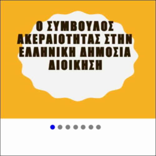 Σύμβουλος Ακεραιότητας_icon