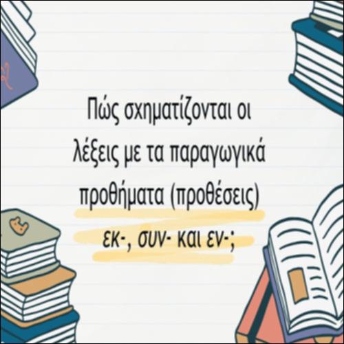 Σχηματισμός λέξεων με τα παραγωγικά προθήματα: εκ-, συν-, εν-_icon
