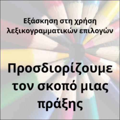 Επιρρηματικοί προσδιορισμοί του σκοπού_icon