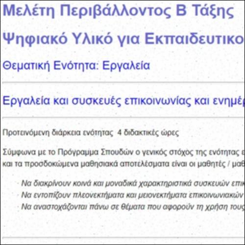 Ψηφιακό Υλικό για Εκπαιδευτικούς στην ενότητα Εργαλεία_icon