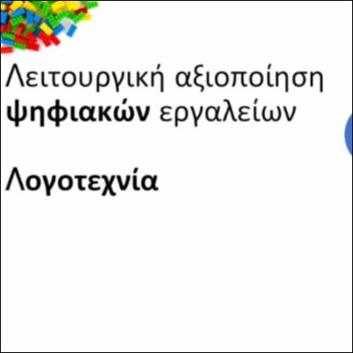 Λειτουργική αξιοποίηση ψηφιακών εργαλείων (Α' τεύχος)_icon