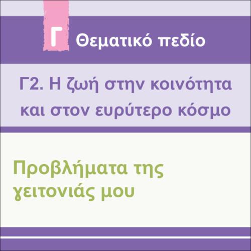 ΠΡΟΒΛΗΜΑΤΑ ΤΗΣ ΓΕΙΤΟΝΙΑΣ ΜΟΥ_icon