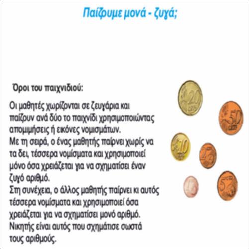 Παίζουμε μονά - ζυγά;_icon