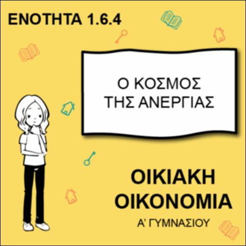Ο ΚΟΣΜΟΣ ΤΗΣ ΑΝΕΡΓΙΑΣ_icon